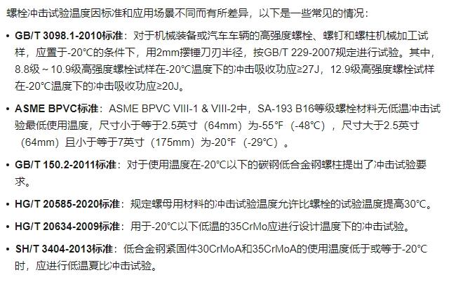 各位大拿，请问35CrMo螺栓常用冲击试验温度是多少？