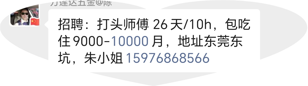 东莞附近有招打头小师傅的吗?
